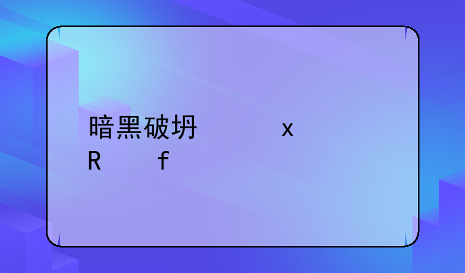 暗黑破坏神2修改器udietoo
