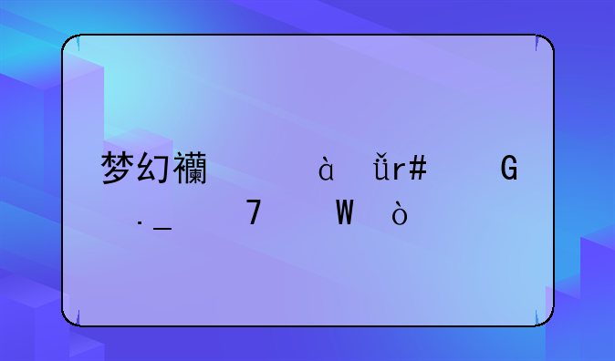 梦幻西游11月树苗种法？