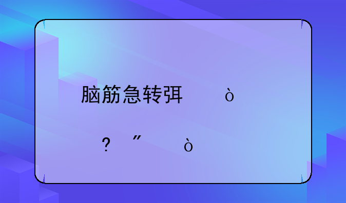 脑筋急转弯（20悬赏分）