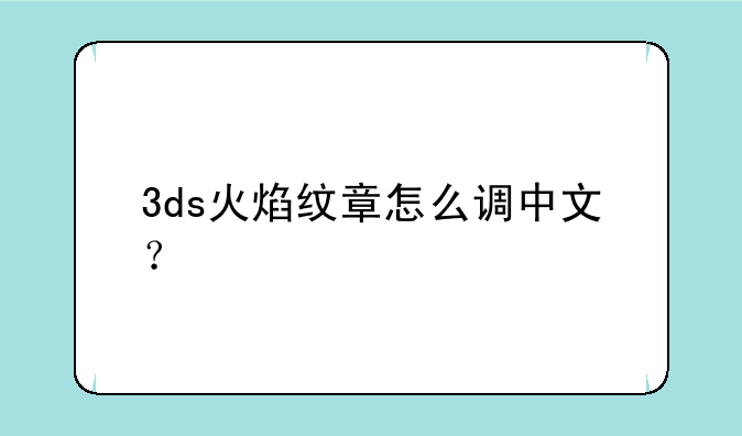 3ds火焰纹章怎么调中文？