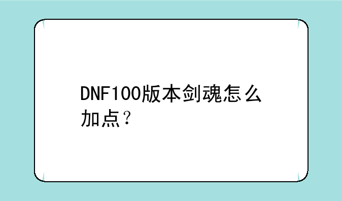 DNF100版本剑魂怎么加点？