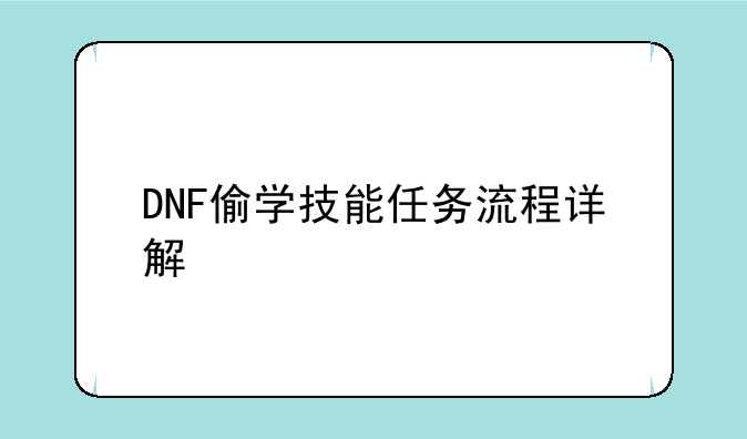 DNF偷学技能任务流程详解