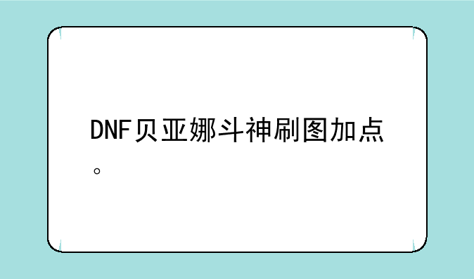 DNF贝亚娜斗神刷图加点。