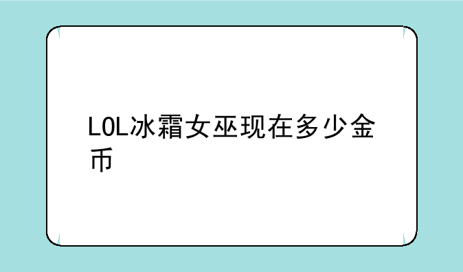 LOL冰霜女巫现在多少金币