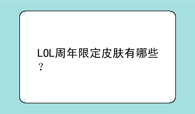 LOL周年限定皮肤有哪些？