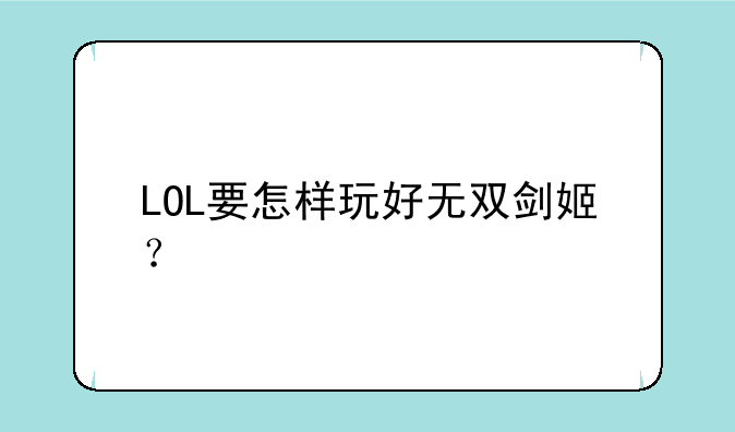 LOL要怎样玩好无双剑姬？
