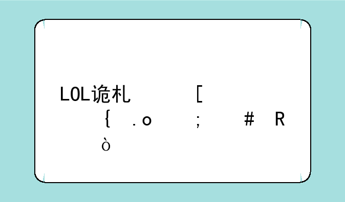 LOL诡术妖姬连招怎么放？
