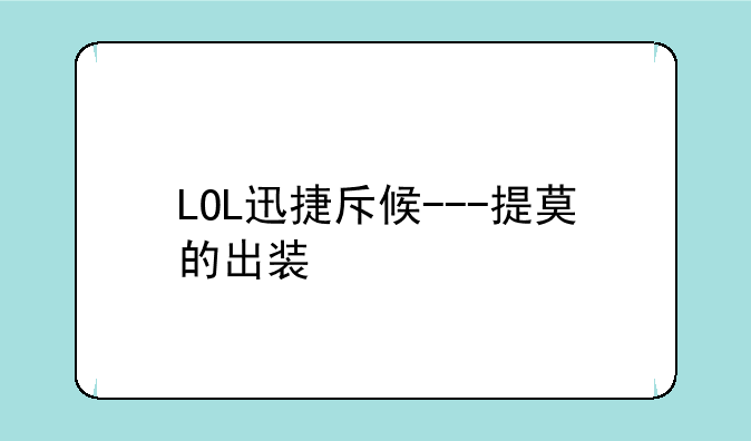 LOL迅捷斥候---提莫的出装