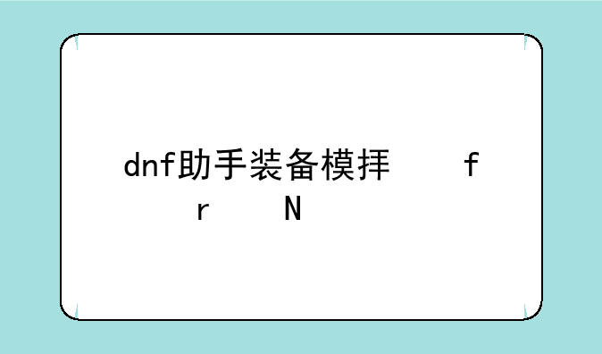 dnf助手装备模拟器在哪里