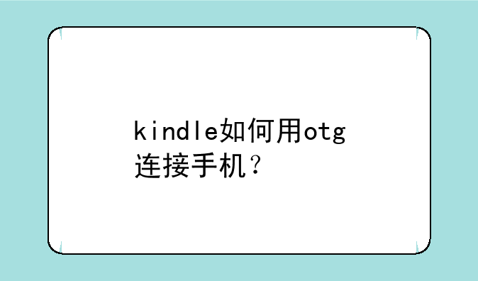 kindle如何用otg连接手机？