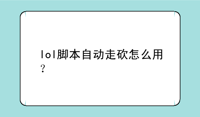 lol脚本自动走砍怎么用？