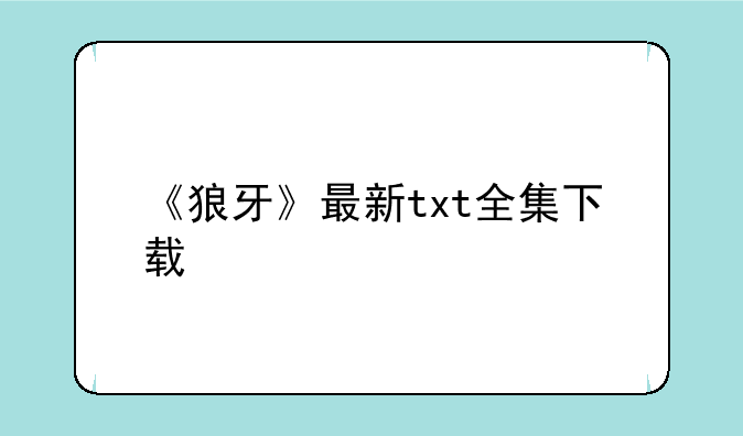 《狼牙》最新txt全集下载