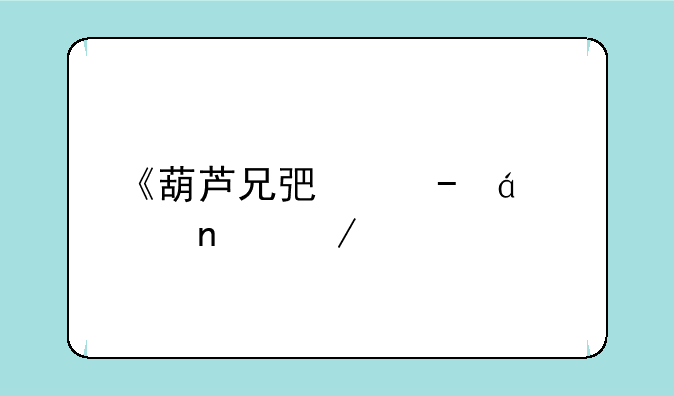 《葫芦兄弟》txt全集下载