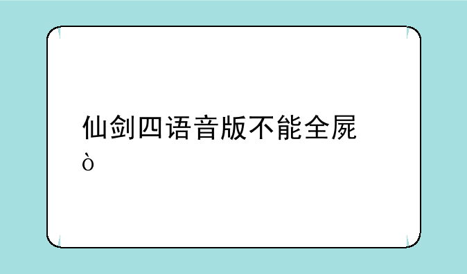仙剑四语音版不能全屏？