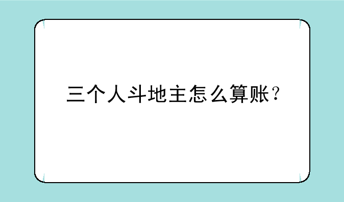 三个人斗地主怎么算账？