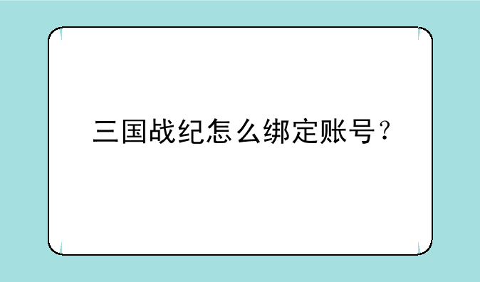 三国战纪怎么绑定账号？
