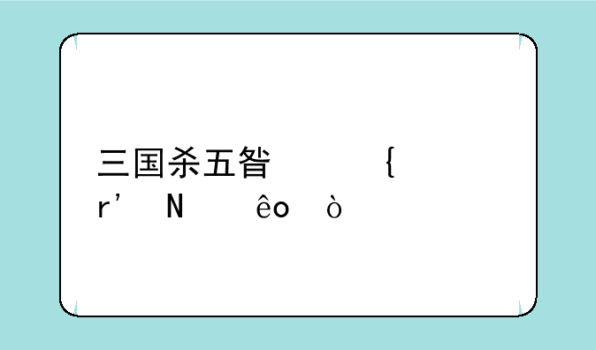 三国杀五星神将有哪些？
