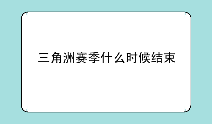 三角洲赛季什么时候结束