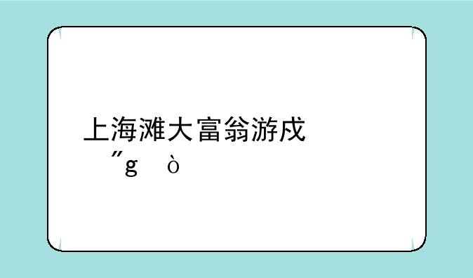 上海滩大富翁游戏规则？