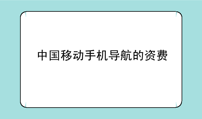 中国移动手机导航的资费