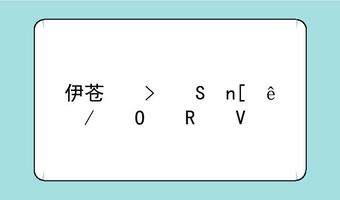 伊苏菲尔盖纳之誓约攻略