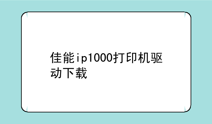 佳能ip1000打印机驱动下载