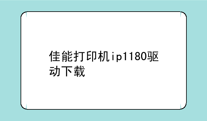 佳能打印机ip1180驱动下载