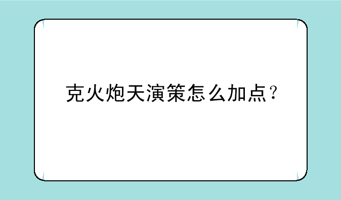 克火炮天演策怎么加点？