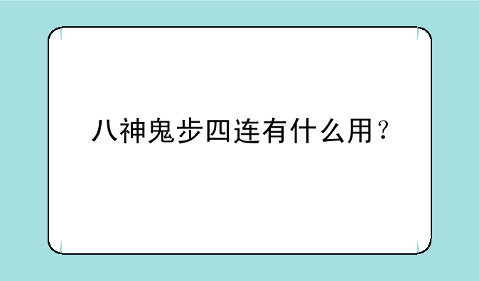 八神鬼步四连有什么用？