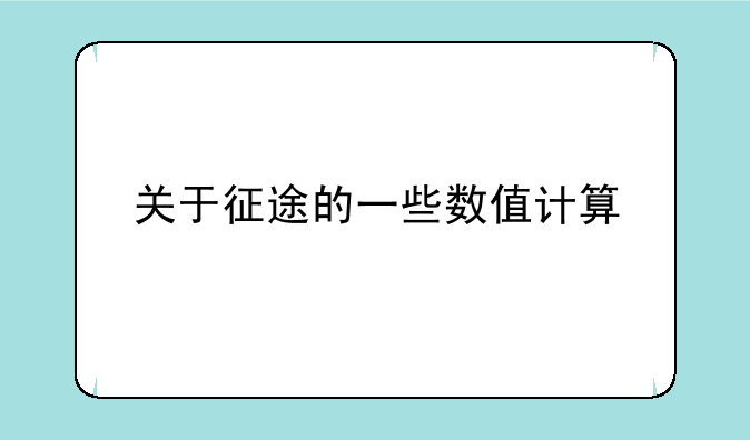 关于征途的一些数值计算