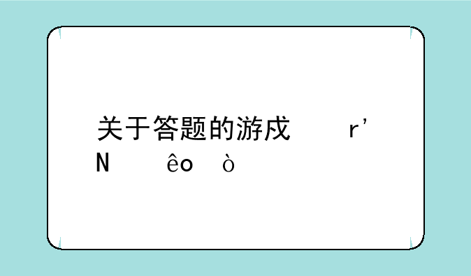关于答题的游戏有哪些？