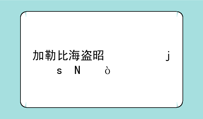 加勒比海盗是谁的作品？