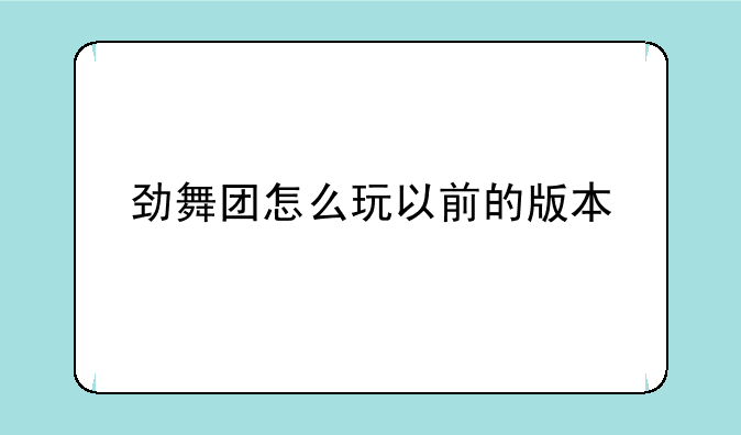 劲舞团怎么玩以前的版本