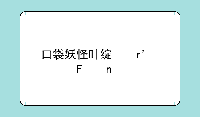 口袋妖怪叶绿有几个周目