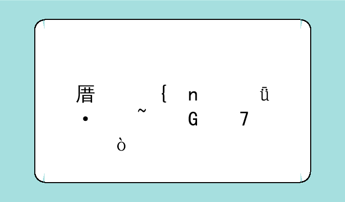 原神雪山六个石碑位置？