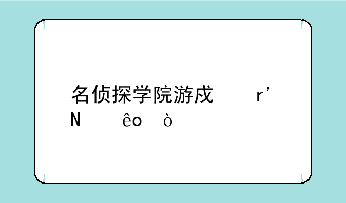 名侦探学院游戏有哪些？
