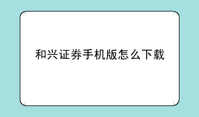 和兴证券手机版怎么下载