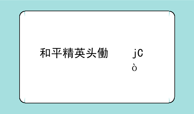 和平精英头像隐私设置？