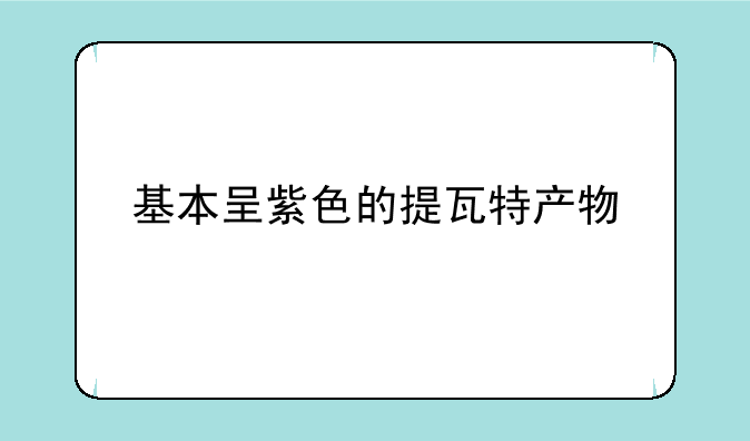 基本呈紫色的提瓦特产物