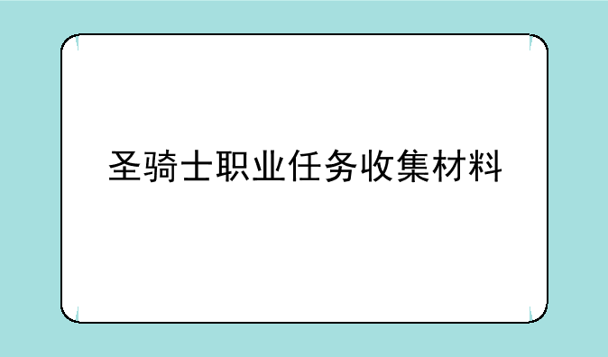 圣骑士职业任务收集材料