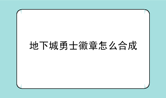 地下城勇士徽章怎么合成