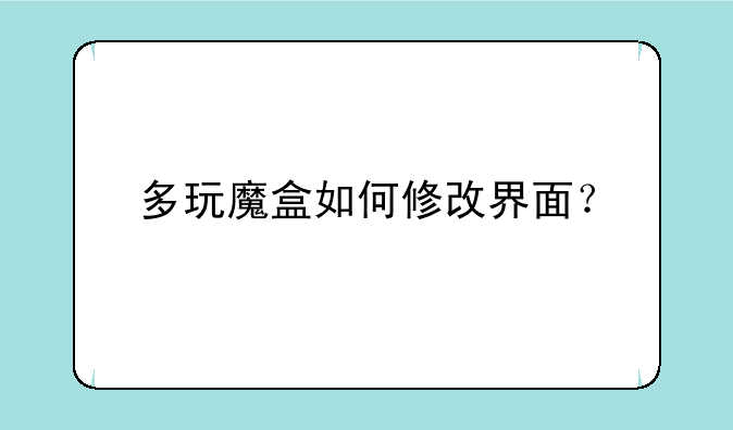 多玩魔盒如何修改界面？
