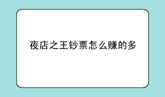夜店之王钞票怎么赚的多