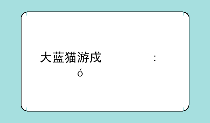 大蓝猫游戏工厂鲤鱼解说