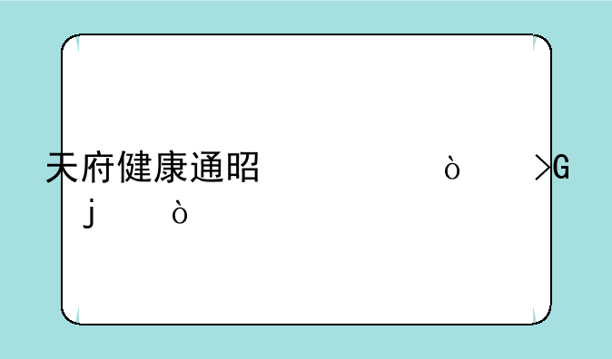 天府健康通是谁开发的？