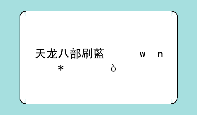 天龙八部刷藏宝图技巧？