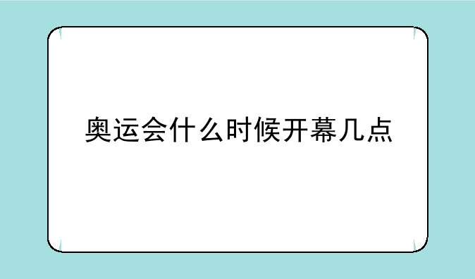奥运会什么时候开幕几点