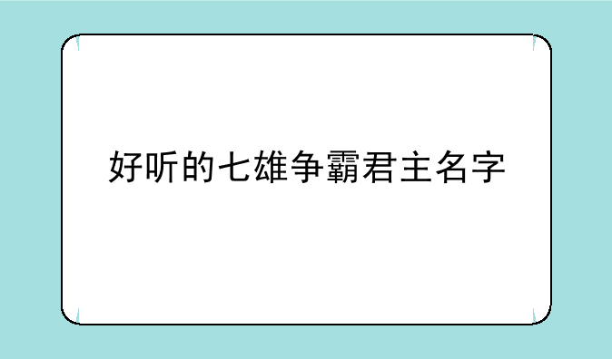 好听的七雄争霸君主名字
