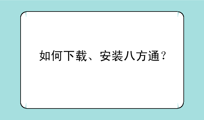 如何下载、安装八方通？