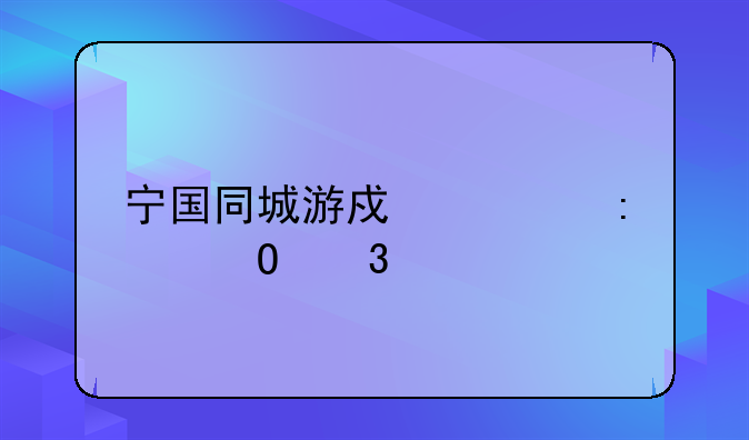 宁国同城游戏大厅体验版
